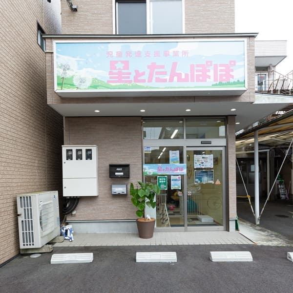 星とたんぽぽ外観写真