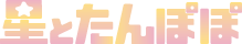 星とたんぽぽ