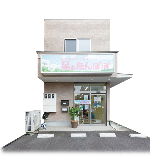 星とたんぽぽ静岡新富外観