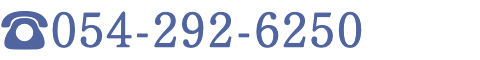 054-292-6250